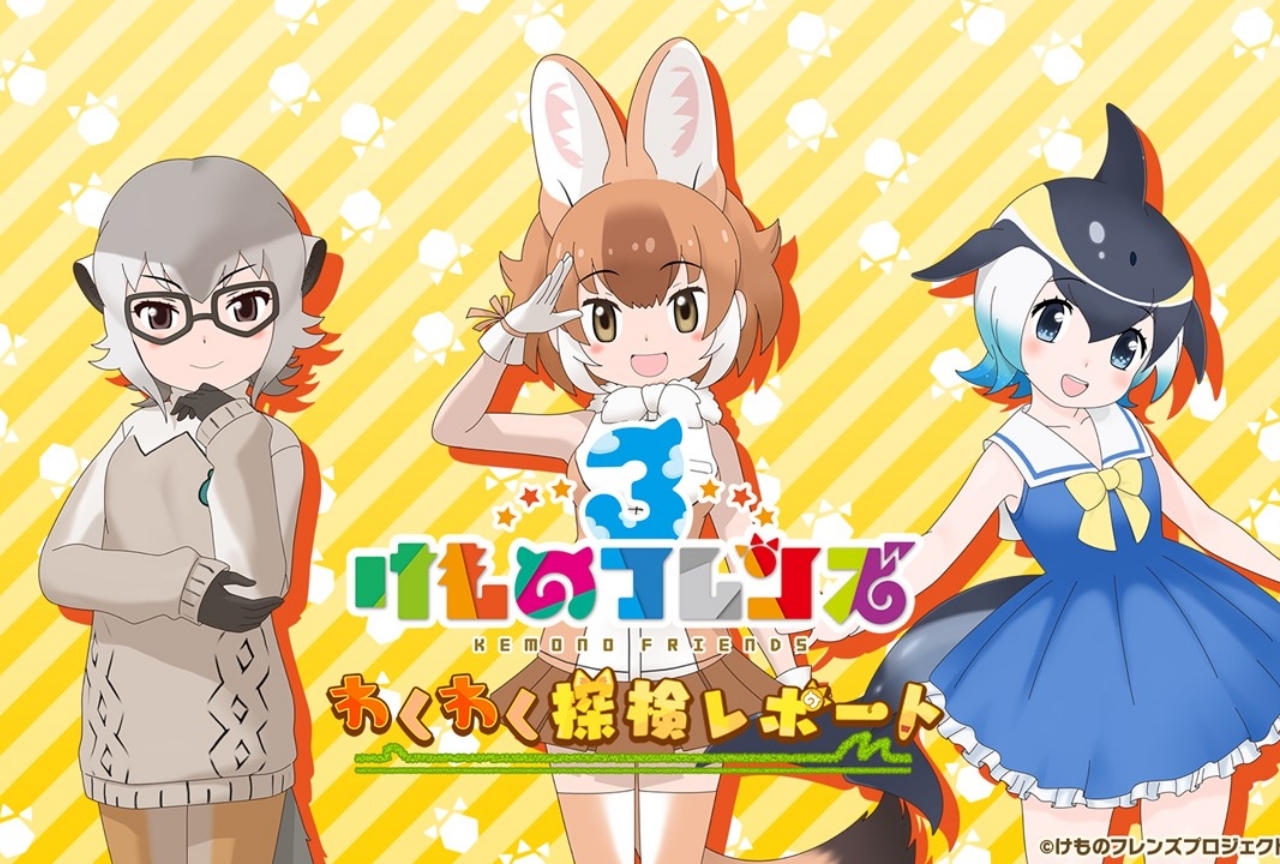 ゲーム最新作『けもフレ３』公式生放送の最新情報まとめ