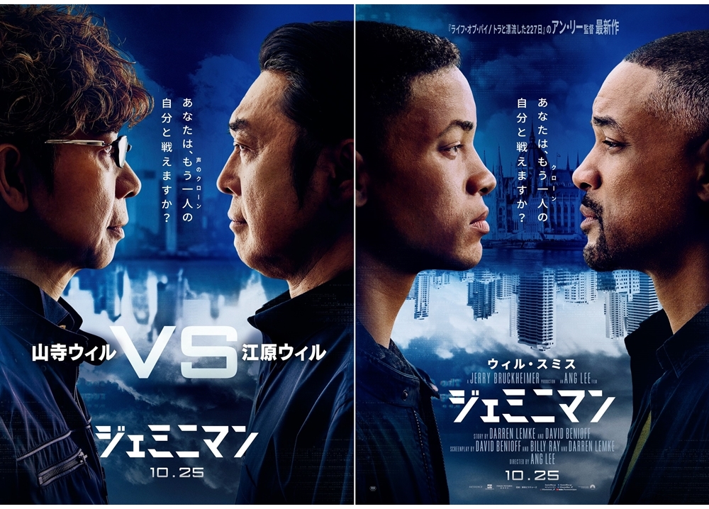 映画『ジェミニマン』江原正士・山寺宏一の公式コメント到着