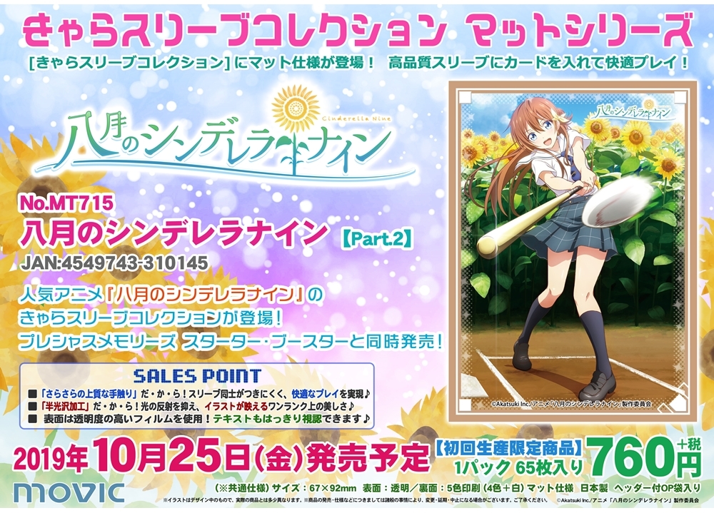 『ハチナイ』のきゃらスリーブコレクションが登場！