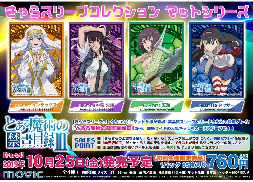 『とある魔術の禁書目録Ⅲ』の「きゃらスリーブコレクション」第4弾登場!