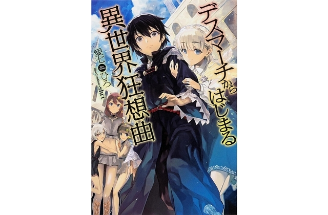デスマーチからはじまる異世界狂想曲|小説最新刊(次は23巻)あらすじ・発売日まとめ