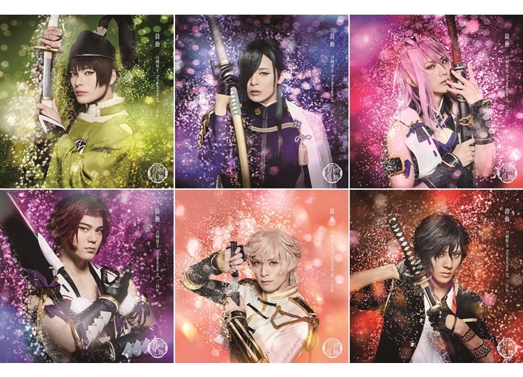 ミュージカル『刀剣乱舞』シングル「鼓動」9月4日リリース