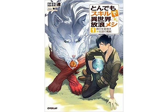 とんでもスキルで異世界放浪メシ｜小説最新刊（次は10巻）あらすじ・発売日まとめ