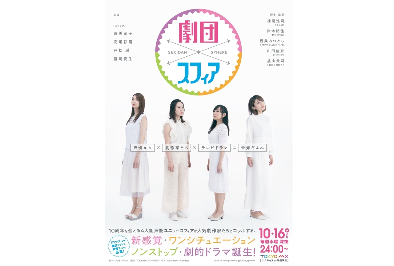 「スフィア」10周年を記念したドラマが10月より放送開始