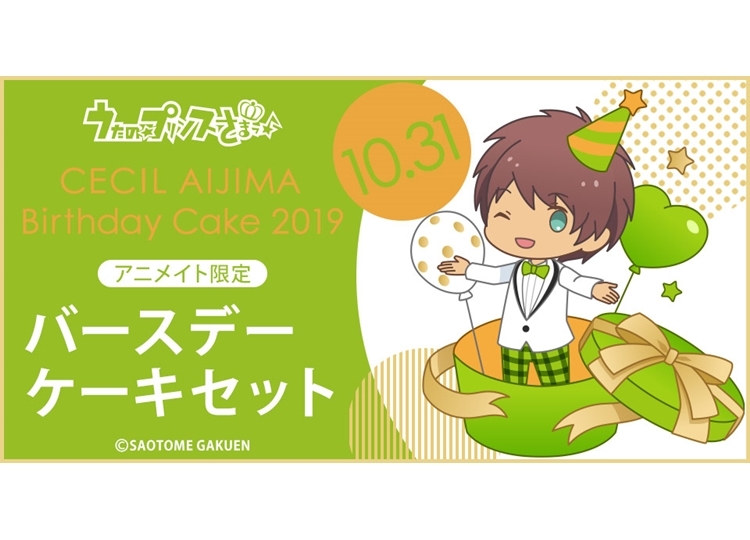 『うた☆プリ』バースデーケーキ企画第7弾“愛島セシル”が予約受付中