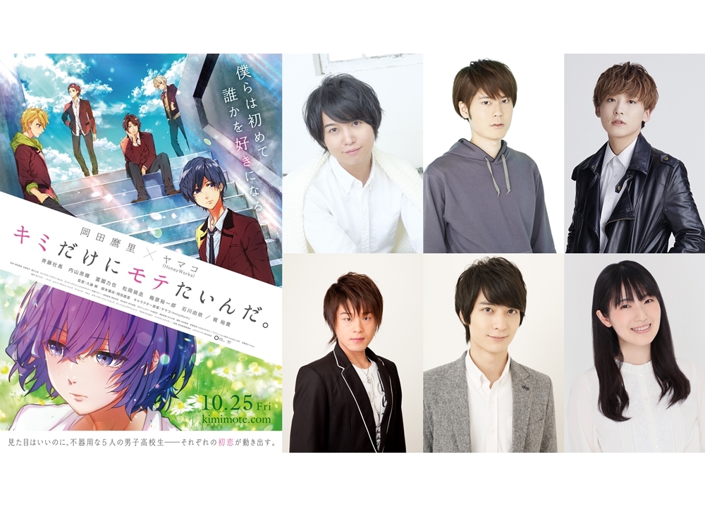 『キミだけにモテたいんだ。』10/25公開決定！出演声優も解禁