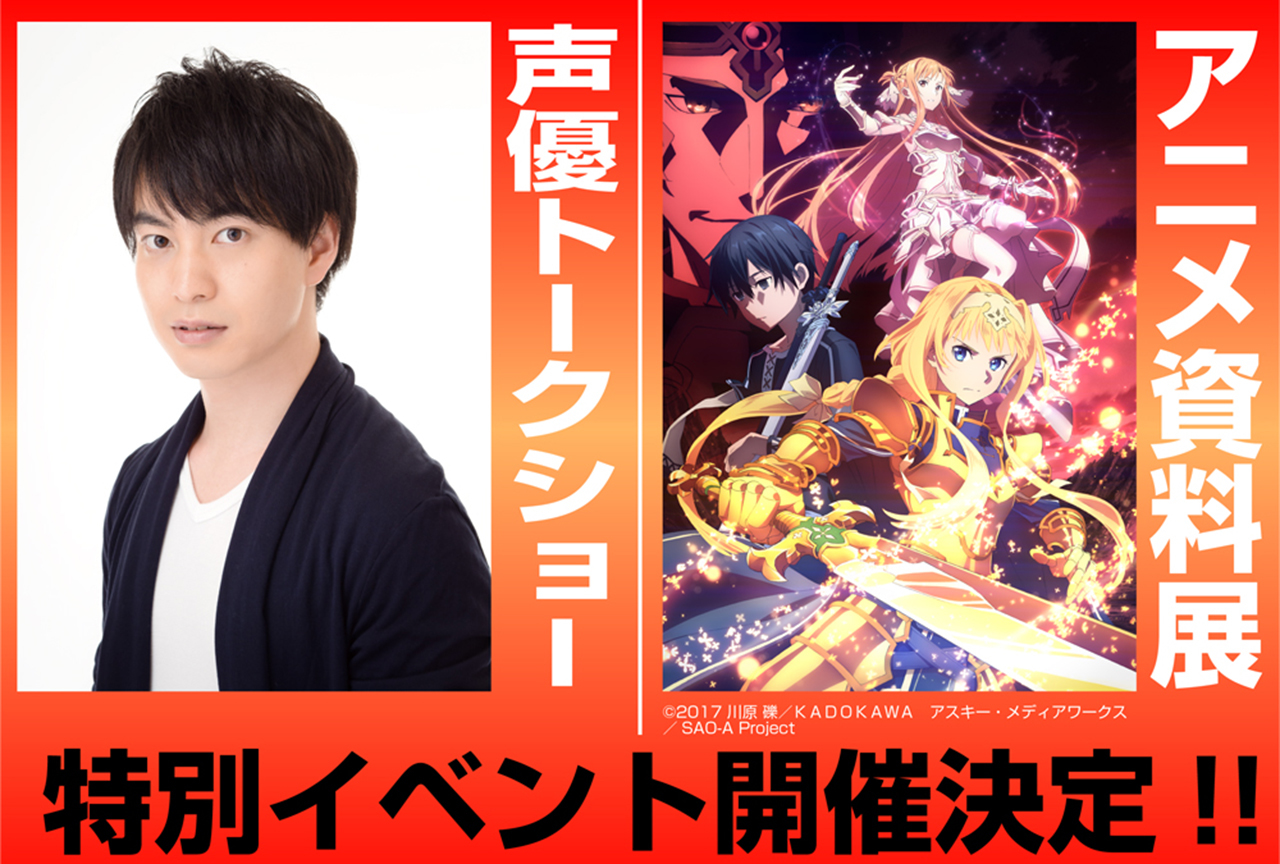 『SAO』資料展＆小林裕介トークショーが開催