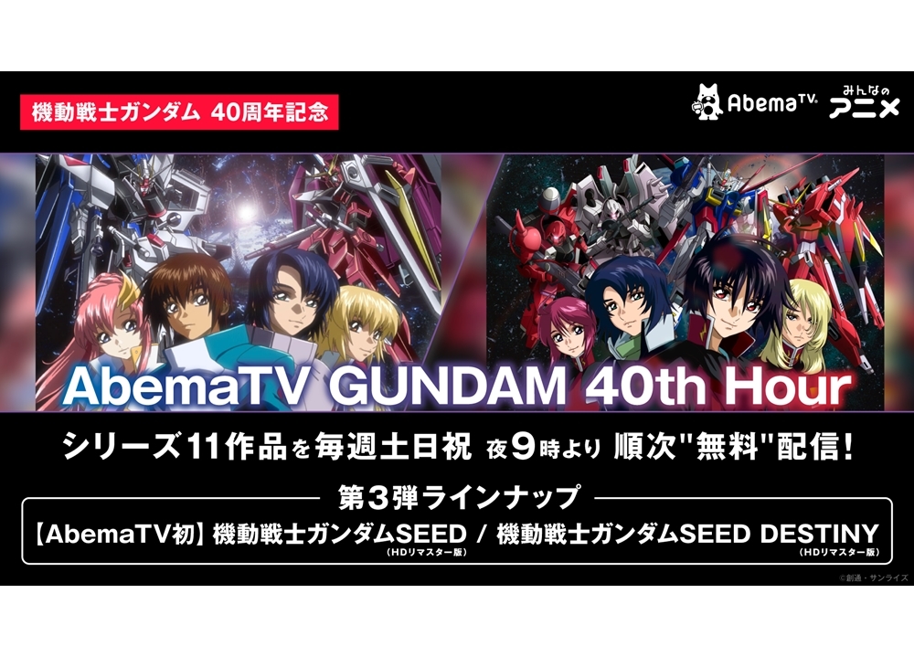 『AbemaTV GUNDAM 40th Hour』ラインナップ第3弾が決定！