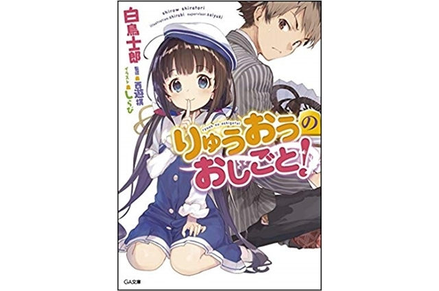 りゅうおうのおしごと!｜小説最新刊（次は15巻）あらすじ・発売日まとめ