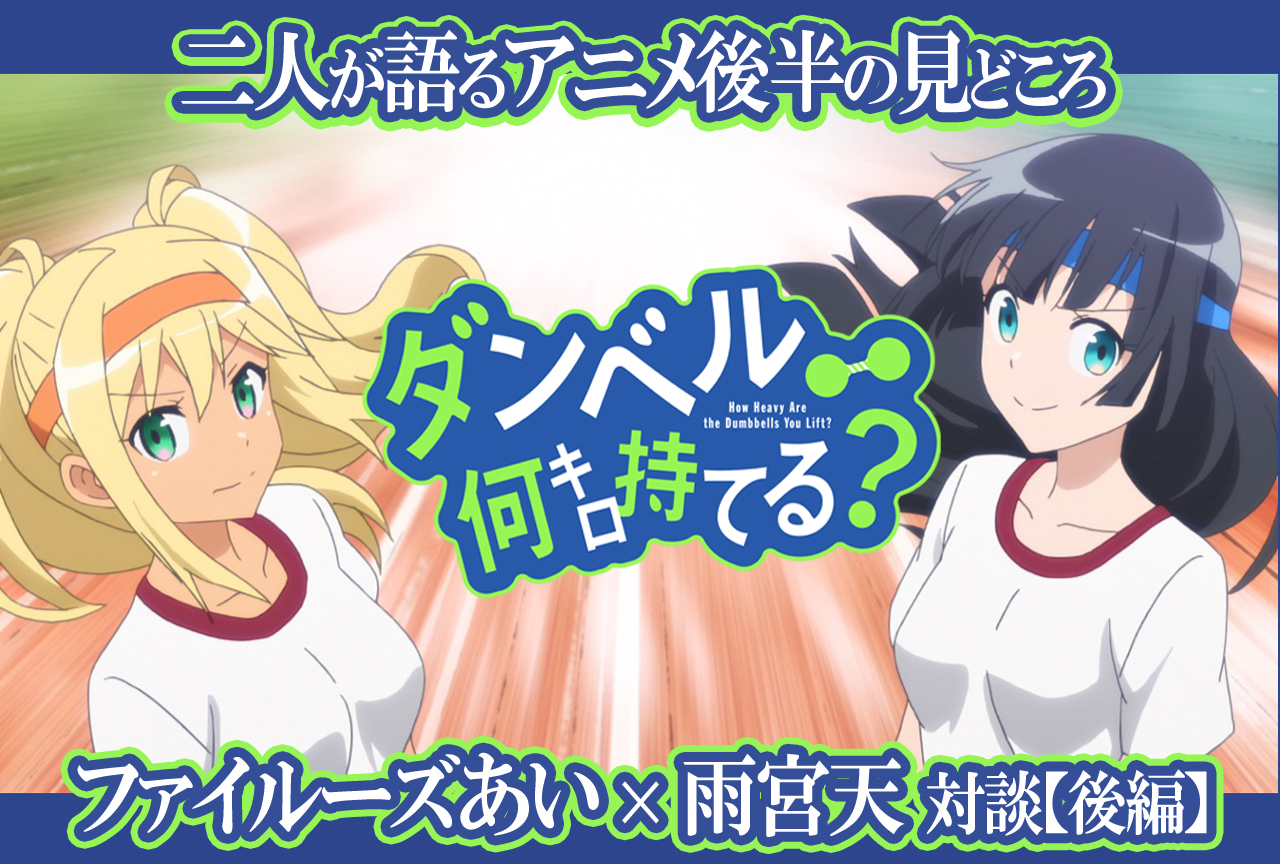 夏アニメ『ダンベル何キロ持てる？』ファイルーズあい×雨宮天が語るアニメ後半の見どころ