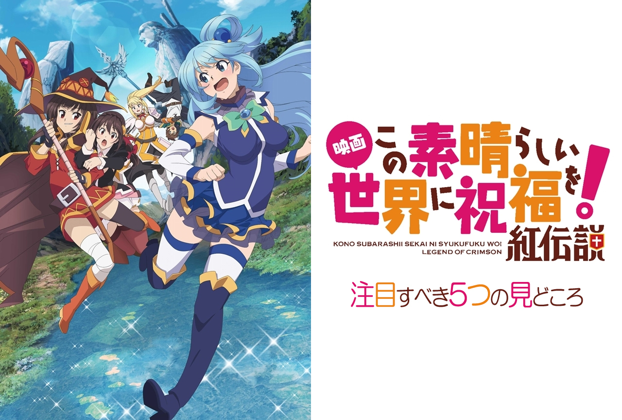『映画 この素晴らしい世界に祝福を！紅伝説』5つの見どころ特集