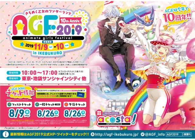 『アニメイトガールズフェスティバル 2019』(AGF2019)ブース出展一覧＆ステージ出展などの情報まとめ