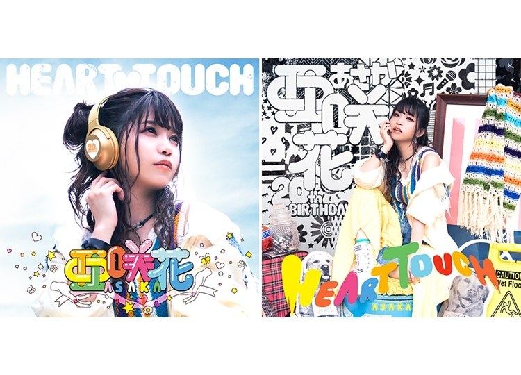 亜咲花1stフルアルバム「HEART TOUCH」ジャケット写真公開