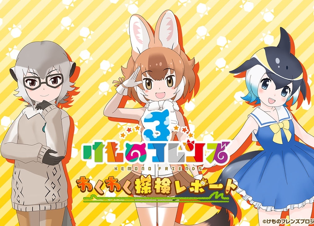 『けものフレンズ3』公式生放送あにてれ＆YouTubeで公開