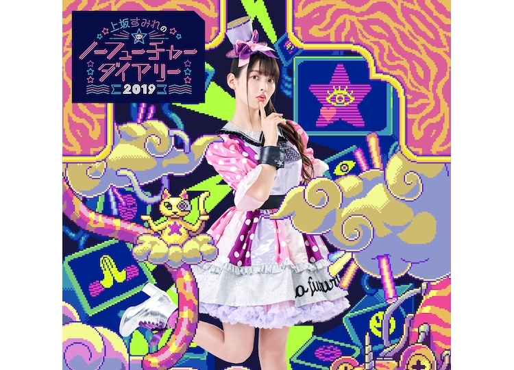「上坂すみれのノーフューチャーダイアリー2019 LIVE Blu-ray」ジャケ写公開