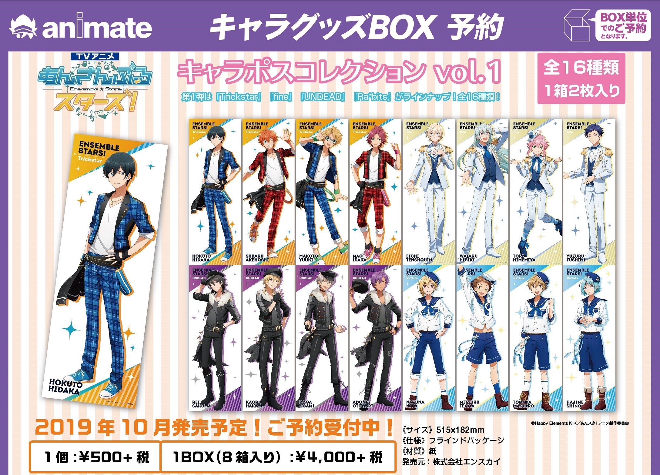 TVアニメ『あんさんぶるスターズ！』キャラポスコレクションvol.1が登場