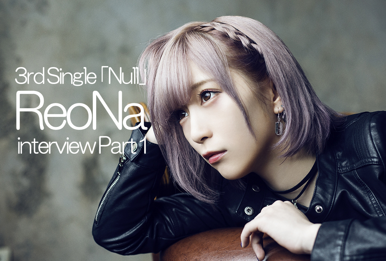 ReoNa「Null」インタビュー前編｜ここからはじまる――