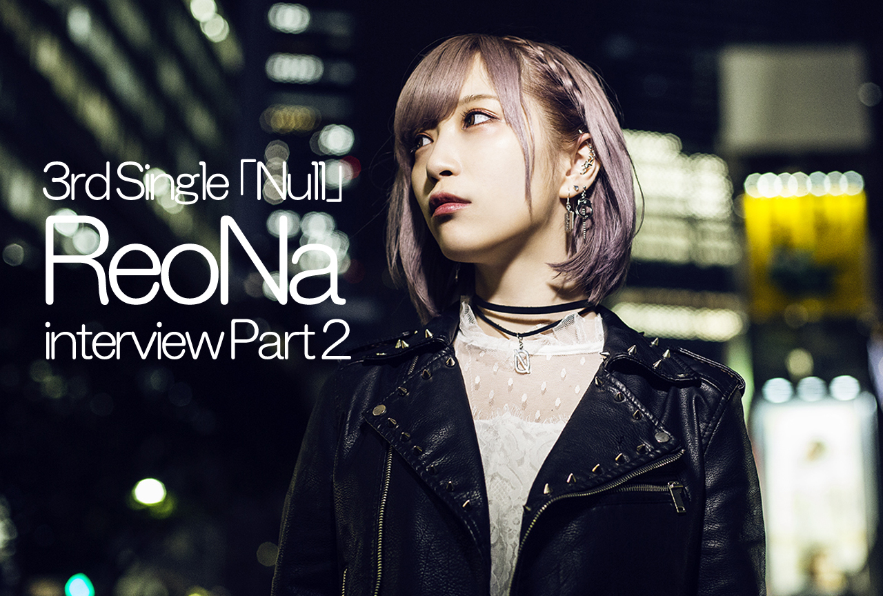 ReoNa「Null」インタビュー後編“言葉を届けるということ”