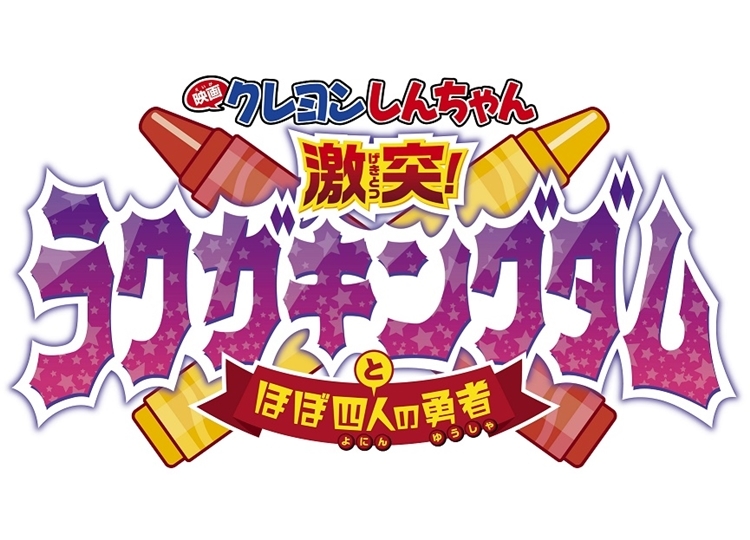 『映画クレヨンしんちゃん 激突！ラクガキングダムとほぼ四人の勇者』2020年GW公開