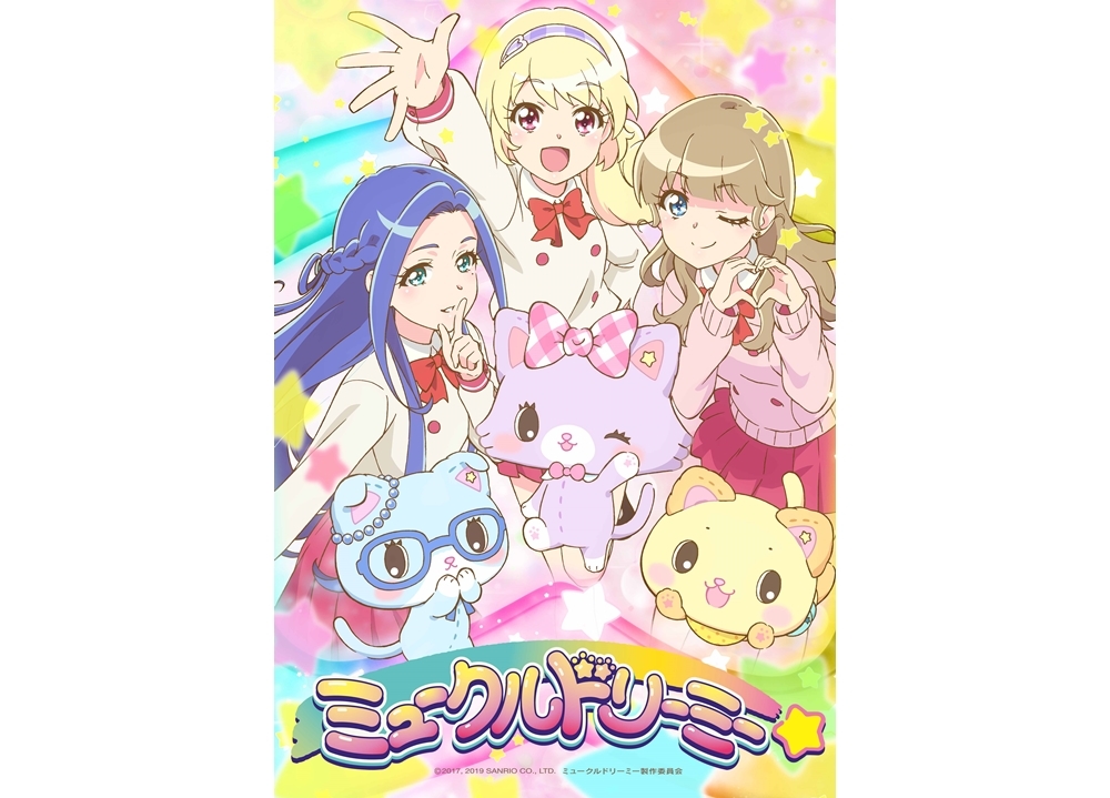 『ミュークルドリーミー』2020年春TVアニメ化決定！