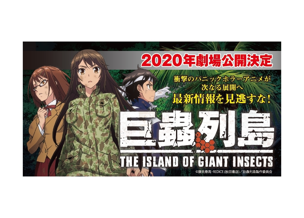 『巨蟲列島』2020年劇場アニメ化決定！追加声優に久保ユリカ