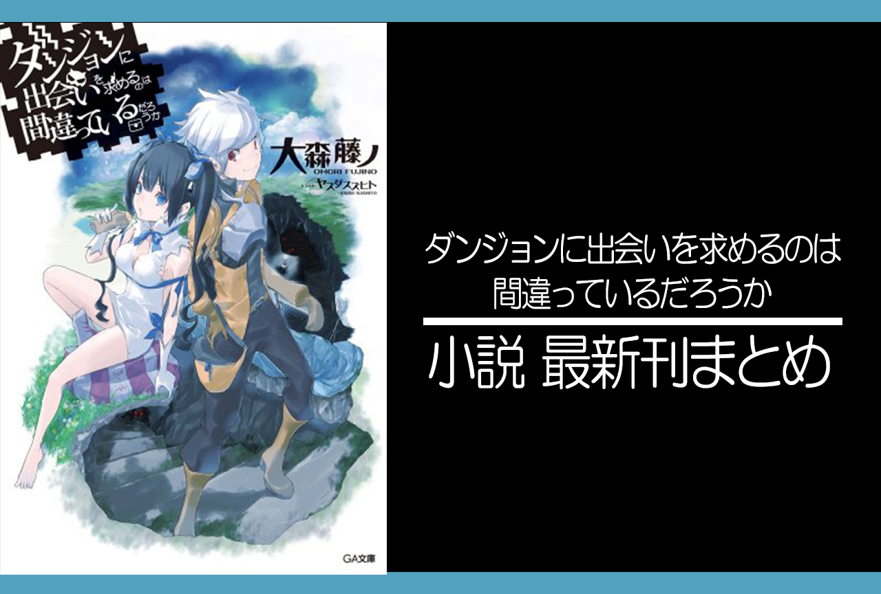 ダンまち｜小説最新刊（次は20巻）あらすじ・発売日まとめ