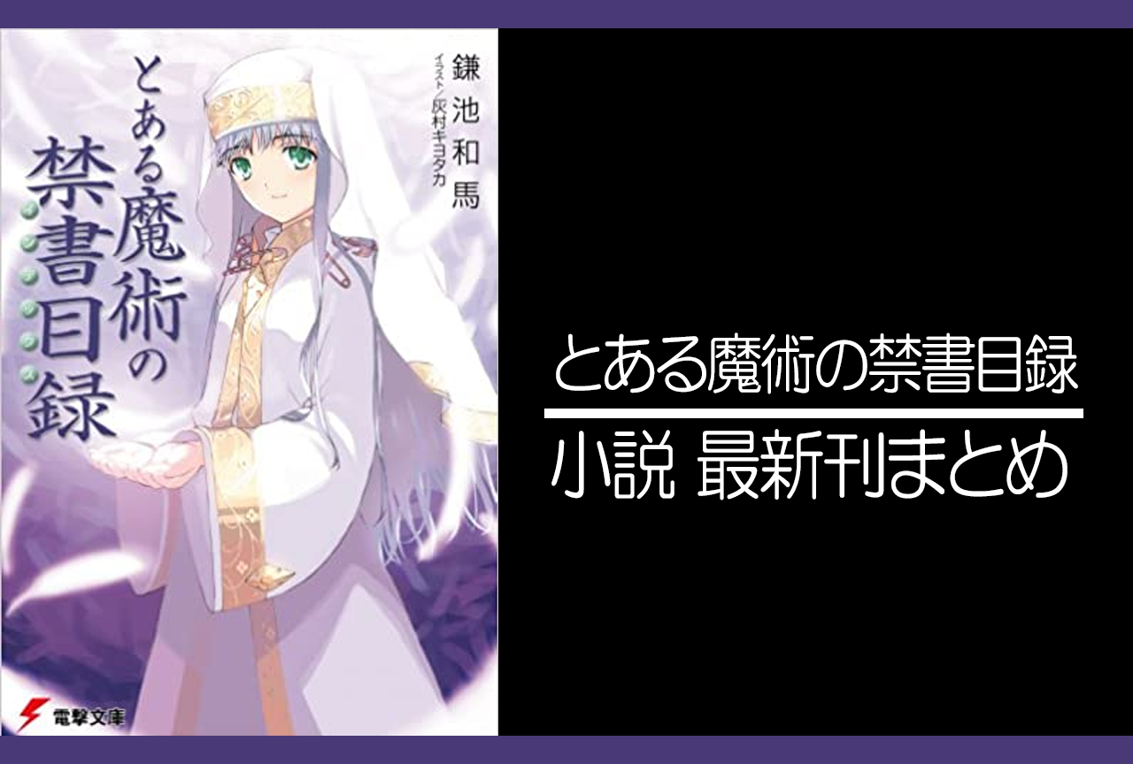 とある魔術の禁書目録｜小説最新刊（次は創約4巻）あらすじ・発売日まとめ