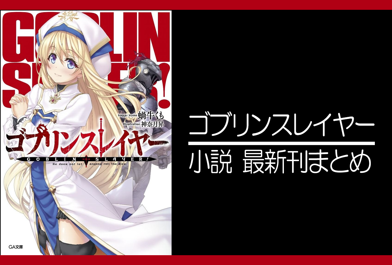 ゴブリンスレイヤー｜小説最新刊（次は17巻）あらすじ・発売日まとめ