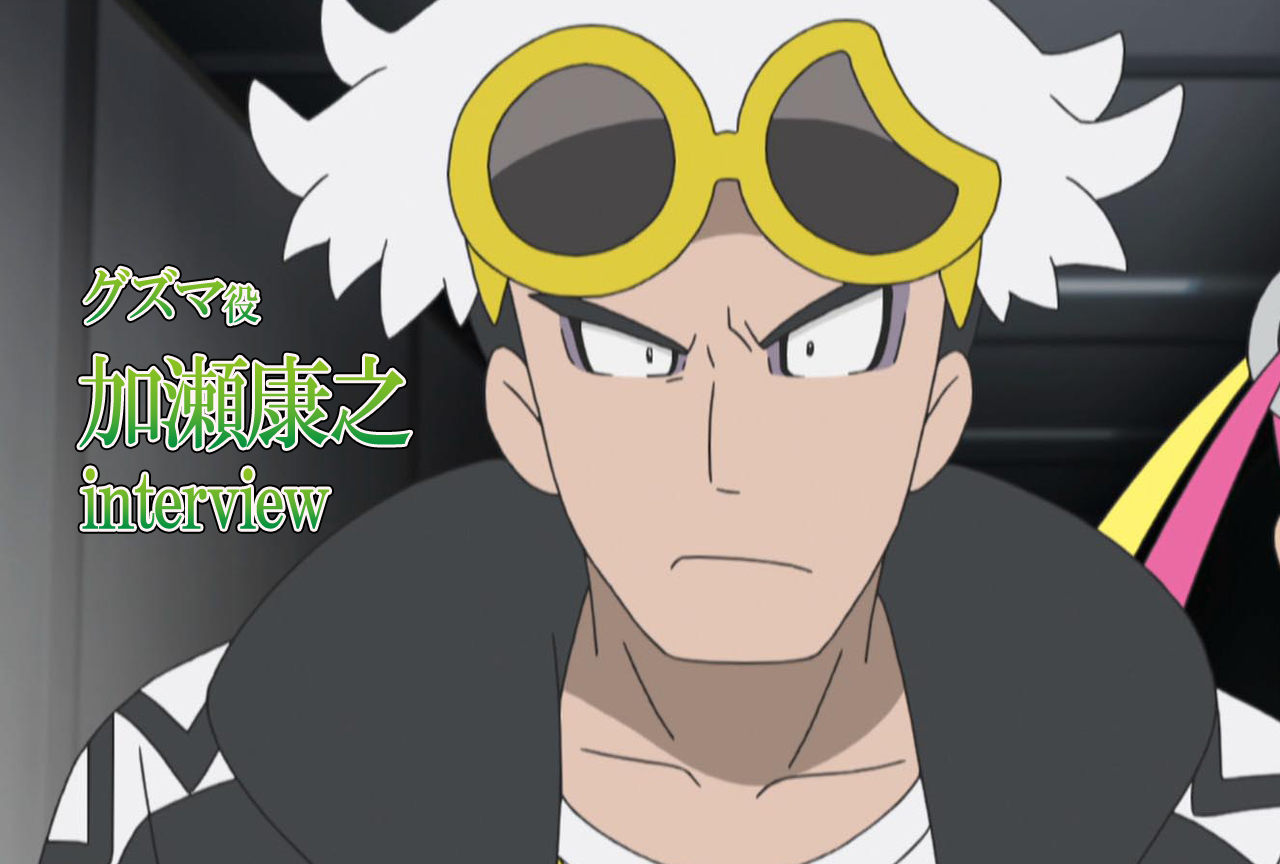 『ポケモン サン＆ムーン』グズマ役加瀬康之インタビュー