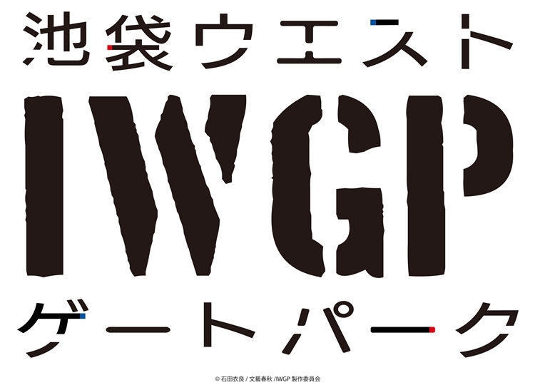 大人気小説『池袋ウエストゲートパーク』がTVアニメ化