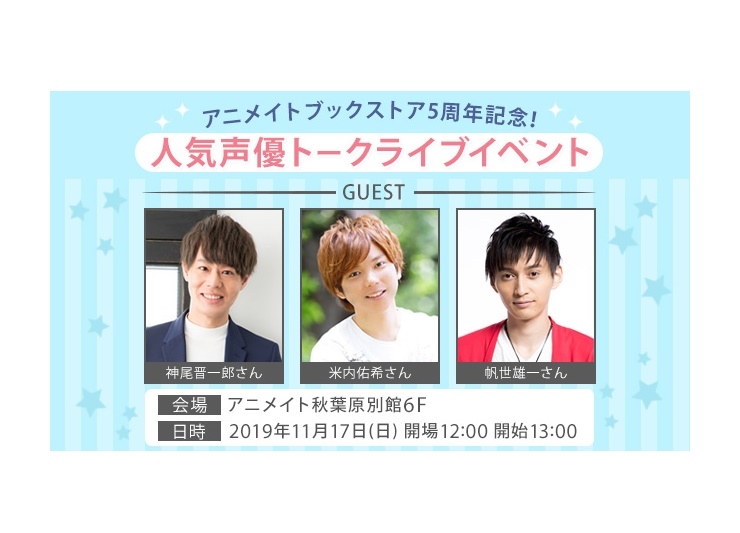 「アニメイトブックストア5周年記念　人気声優トークライブ」開催決定