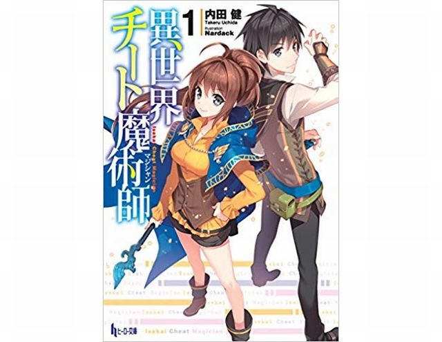 異世界チート魔術師|小説最新刊(次は15巻)あらすじ・発売日まとめ