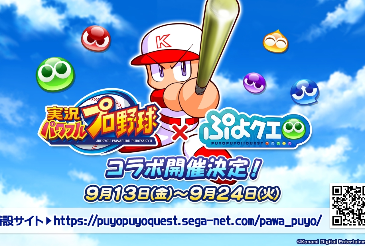 『ぷよクエ』×実況パワフルプロ野球コラボ情報まとめ