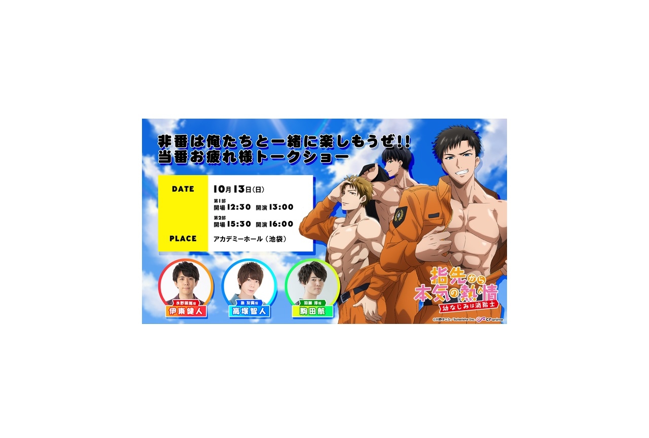 アニメ『ゆびねつ』伊東健人、高塚智人、駒田航登壇のイベント開催