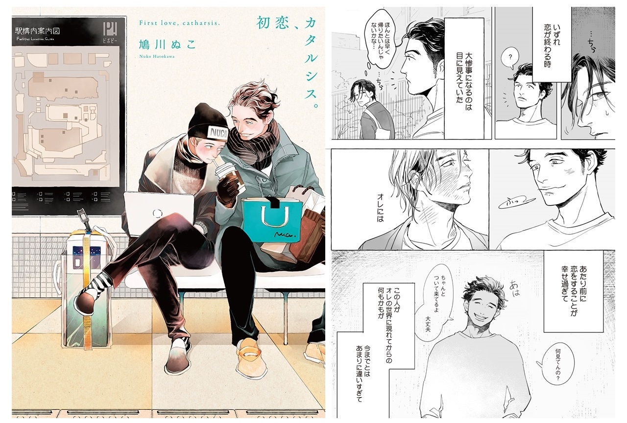 BLコミック『初恋、カタルシス。』WEB連載＆書籍化決定