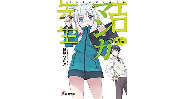 エロマンガ先生｜小説最新刊（次は13巻）あらすじ・発売日まとめ