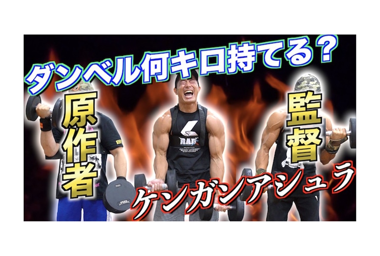 夏アニメ『ダンベル何キロ持てる？』原作者と岸誠二が筋肉番組に出演