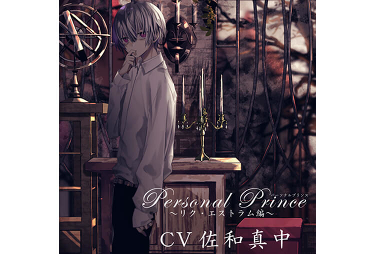 配信はポケドラだけ！シチュエーションCD『Personal Prince～リク・エストラム編～』（出演声優：佐和真中）が配信開始！