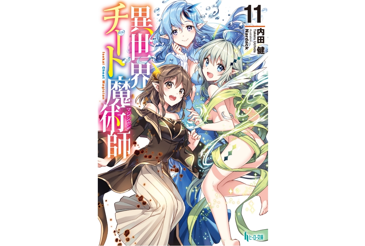 『異世界チート魔術師』原作者・内田健先生インタビュー