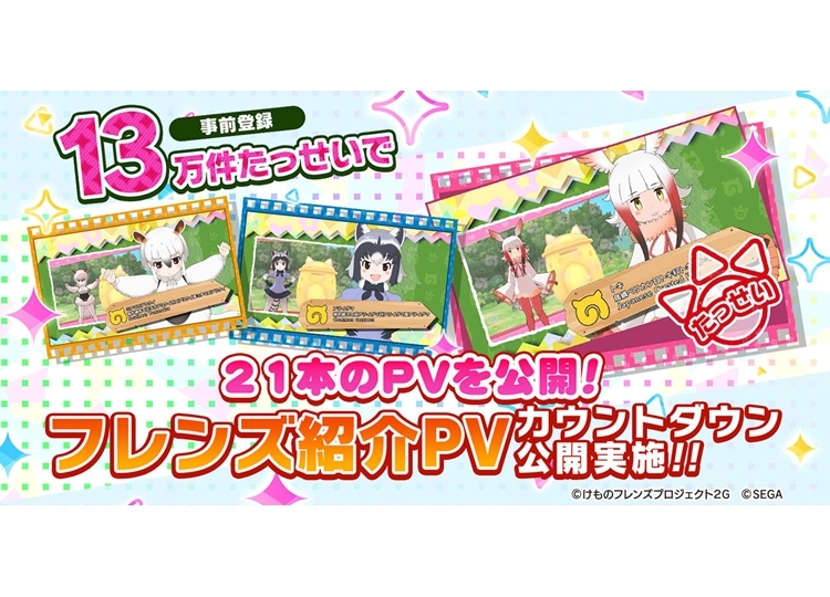 『けものフレンズ３』「カウントダウンフレンズ紹介PV」公開