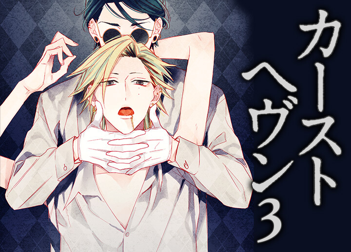 BLCD『カーストヘヴン3』（出演声優：榎木淳弥、古川慎 他）が配信・データ販売開始！