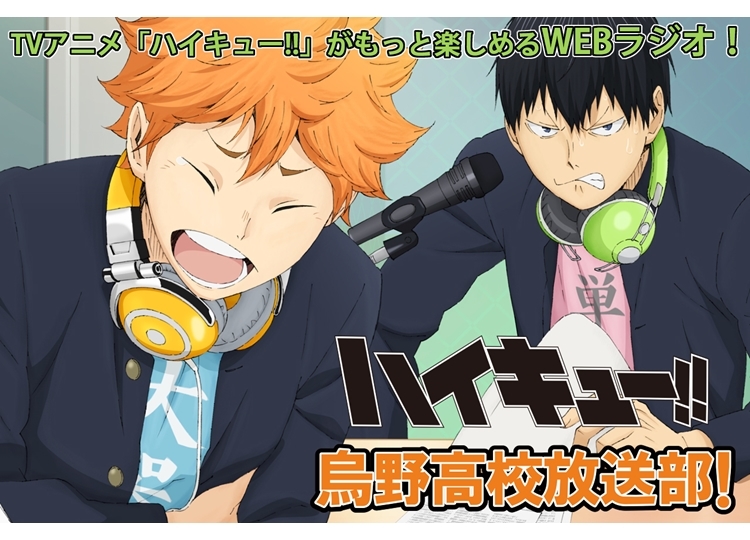 「ハイキュー!!烏野高校放送部！」アニメイトタイムズで9月16日配信スタート