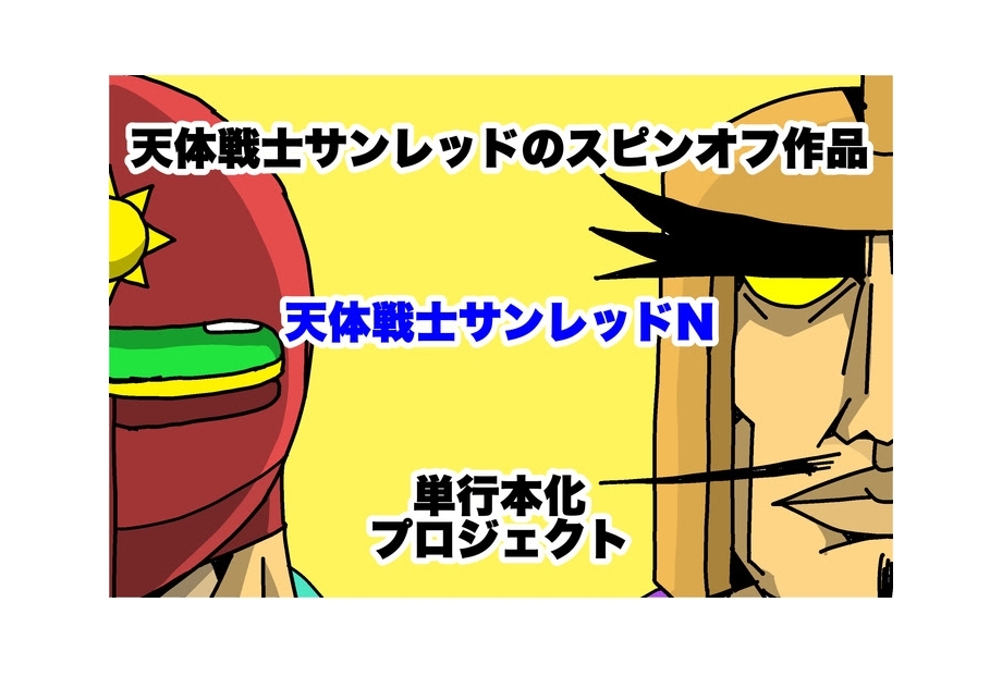 『天体戦士サンレッド』スピンオフ単行本4000部発行&オールカラー化決定