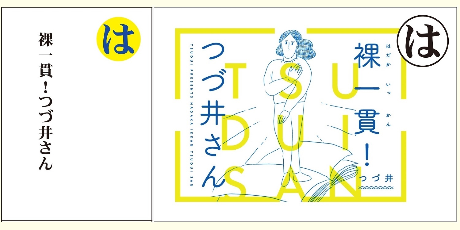 『裸一貫！ つづ井さん』自作ジャンボかるたで遊んでみた