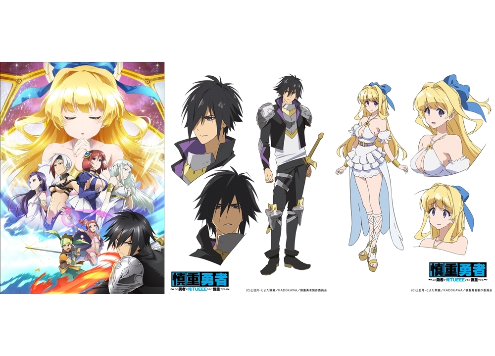 『慎重勇者』10月2日より放送・配信スタート！