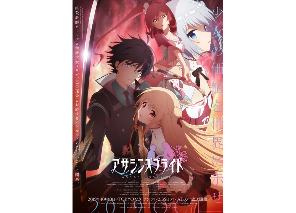 『アサシンズプライド』10月10日より放送スタート！