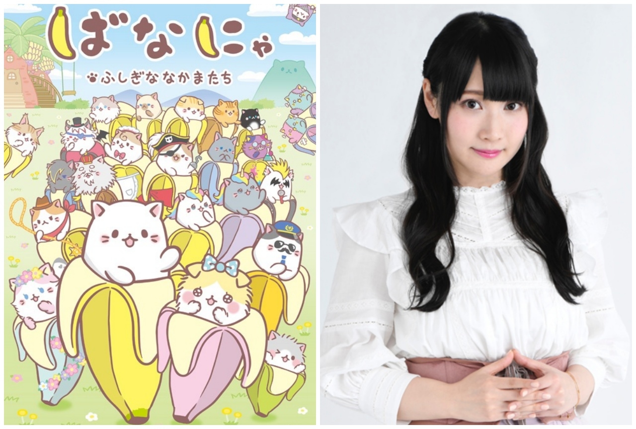 TVアニメ『ばなにゃ ふしぎななかまたち』のナレーションを優木かなが担当