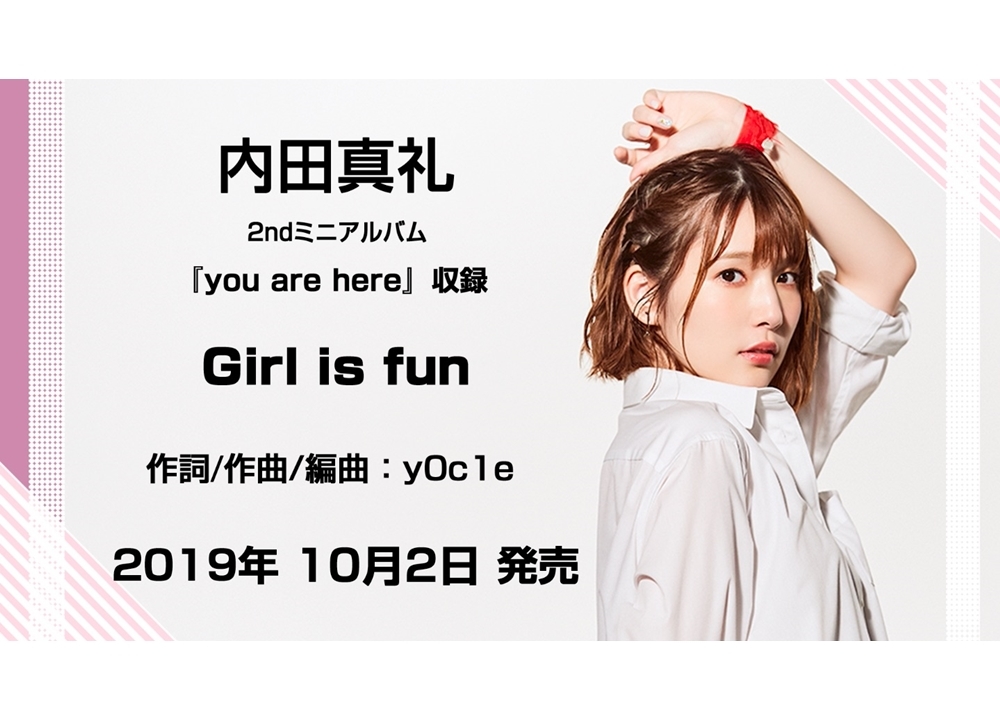 内田真礼2ndミニアルバムより「Girl is fun」試聴動画公開！