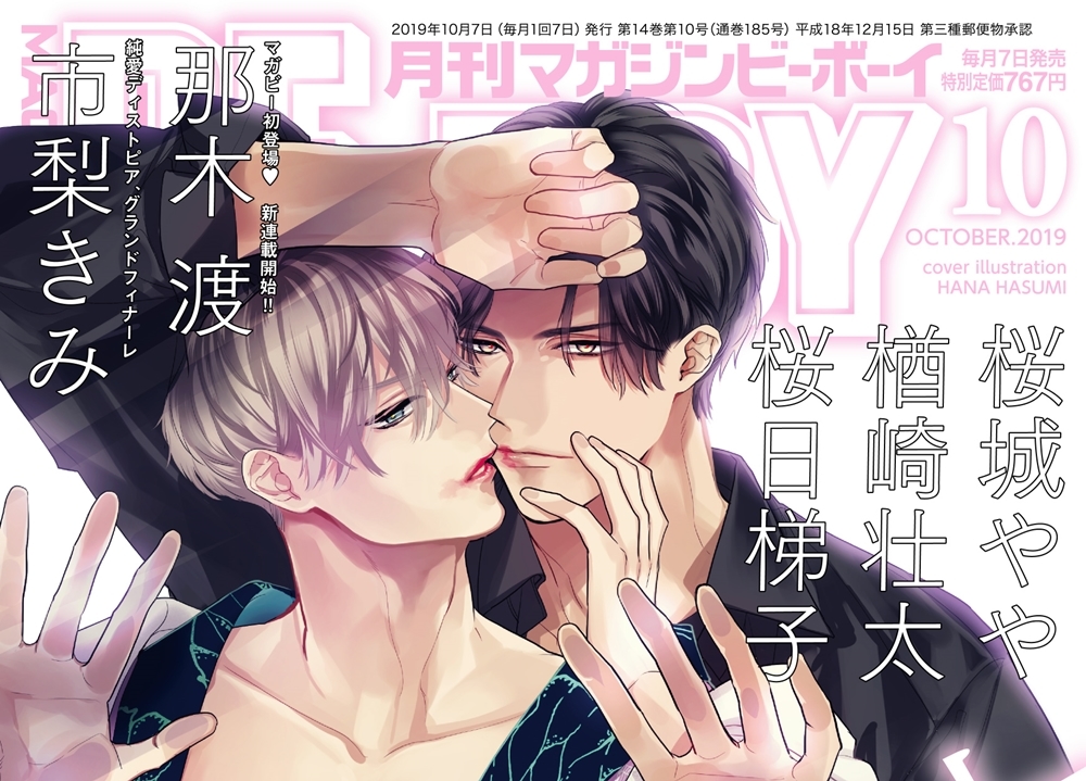 『マガジンビーボーイ』最新号が本日発売！