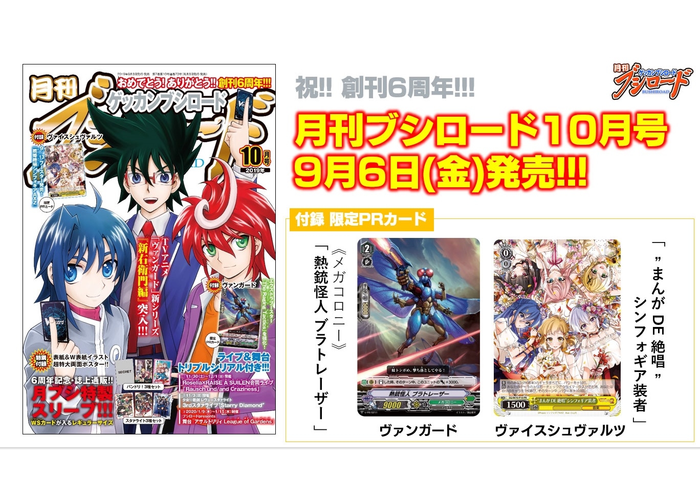 創刊6周年!月刊ブシロード10月号が9月6日に発売